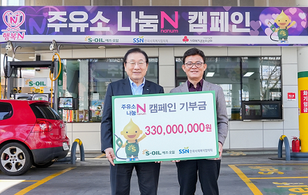 ‘주유소 나눔 N 캠페인’ 기부금 3억 3천만 원 전달
