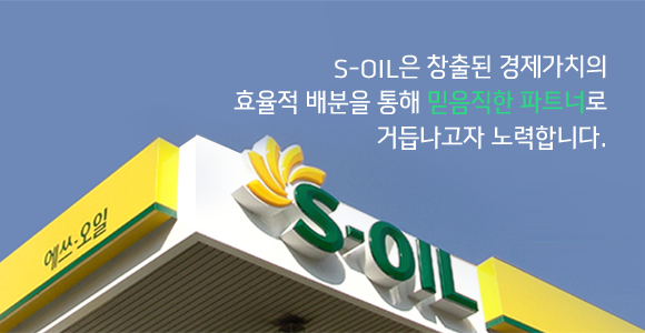 S-OIL은 창출된 경제가치의 효율적 배분을 통해 믿음직한 파트너로  거듭나고자 노력합니다.