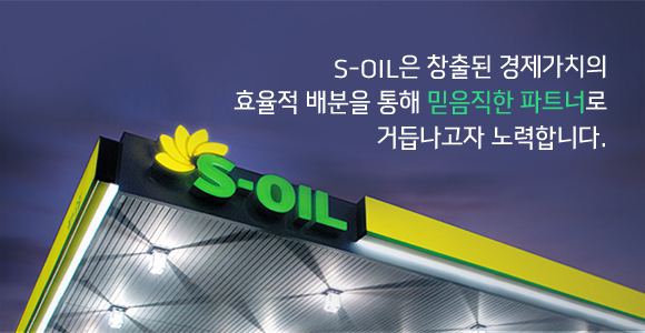 S-OIL은 창출된 경제가치의 효율적 배분을 통해 믿음직한 파트너로  거듭나고자 노력합니다.