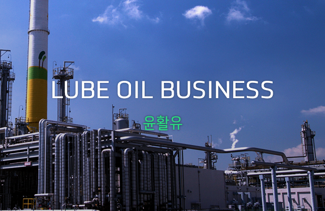 LUBE OIL BUSINESS 윤활유