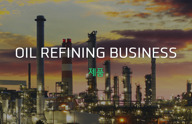 OIL REFINING BUSINESS 제품