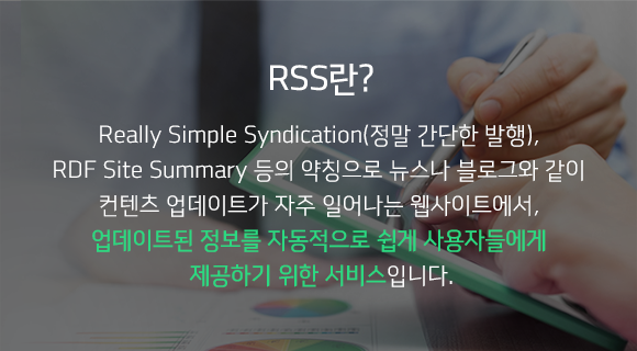 RSS란? Really Simple Syndication(정말 간단한 발행), RDF Site Summary 등의 약칭으로 뉴스나 블로그와 같이 컨텐츠 업데이트가 자주 일어나는 웹사이트에서, 업데이트된 정보를 자동적으로 쉽게 사용자들에게 제공하기 위한 서비스입니다.