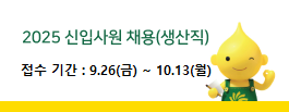 2025 생산직 신입사원 채용