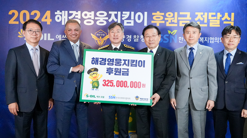 S-OIL 류열 사장, S-OIL 안와르 알 히즈아지 CEO, 김종욱 해양경찰청장, 김성이 한국사회복지협의회장, 장진수 해양경찰청 운영지원과장, 전우일 한국사회복지협의회 본부장이 후원금 전달식 후 기념사진을 찍고 있다.