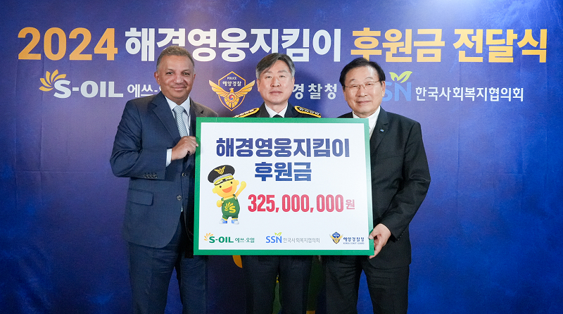 S-OIL 안와르 알 히즈아지 CEO, 김종욱 해양경찰청장, 김성이 한국사회복지협의회장이 후원금 전달식 후 기념사진을 찍고 있다.