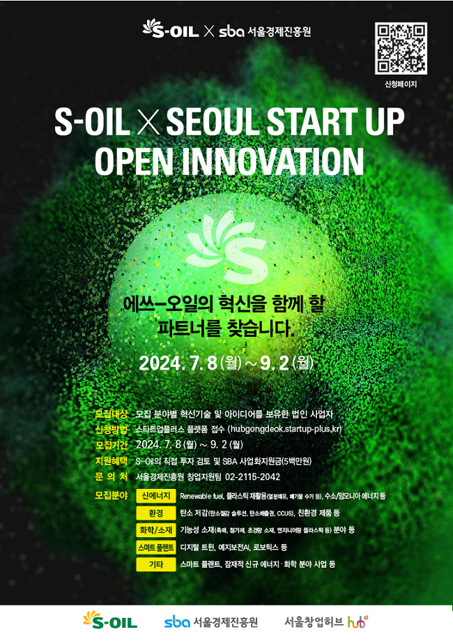 2024 S-OIL 스타트업 협업 프로그램 홍보 포스터