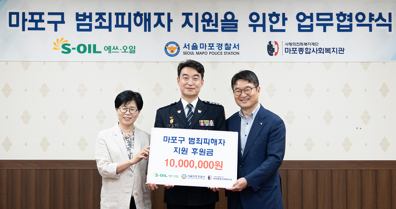 S-OIL 김광남 전무가 후원금을 전달하고 고석길 마포경찰서장, 김예숙 사랑의전화 마포복지관장과 기념촬영을 하고 있다.