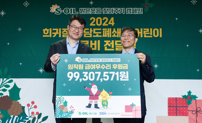 S-OIL 김광남 부문장과 한국사회복지협의회 조남권 사무총장이 2024 희귀질환 담도폐쇄증 어린이 치료비 전달식에서 기념사진을 찍고 있다.