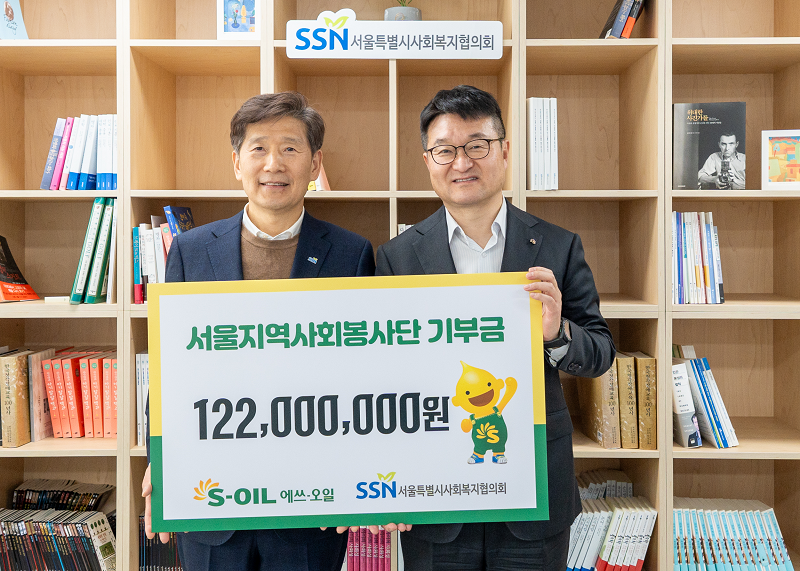 사회복지협의회 김현훈 회장과 S-OIL 김광남 부문장이 기부금 전달식 기념촬영을 하고 있다.