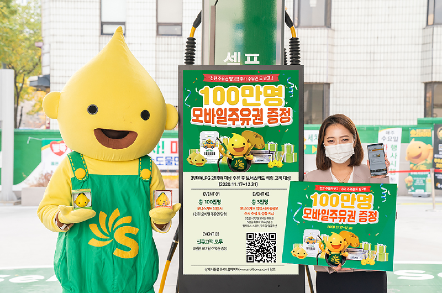 “좋은 기름으로 으라차차” S-OIL 100만고객 모바일주유권 이벤트