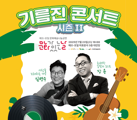 '기름진 콘서트 시즌2’ 문화예술 나눔공연 개최