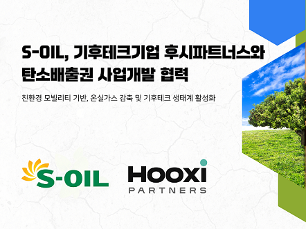 국내 탄소배출권 사업 협력으로 ESG 경영 강화 나서