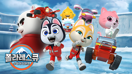 폴라레스큐 애니메이션, 해외 어워즈 ‘최우수 어린이 프로그램’ 수상