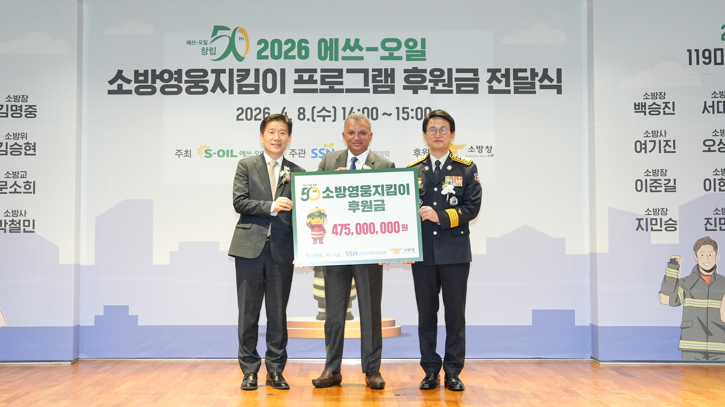 S-OIL, ‘소방영웅지킴이’ 후원금 4억 7,500만원 전달