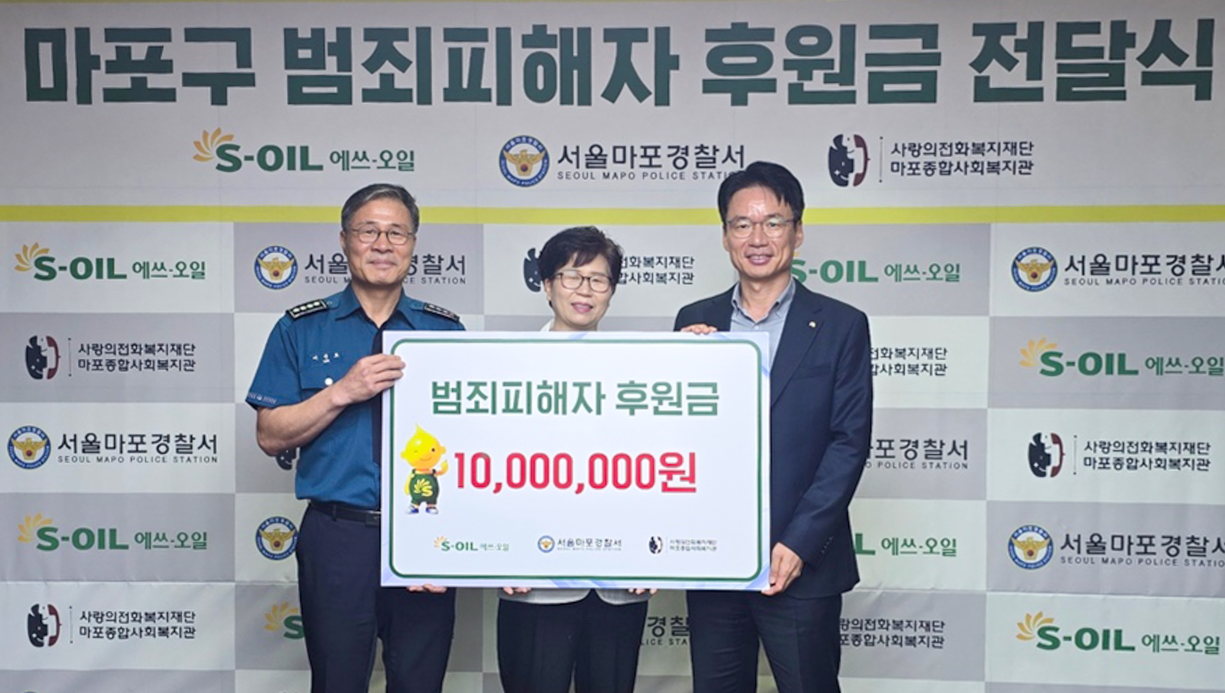 S-OIL, 마포구 범죄피해자 일상회복 지원