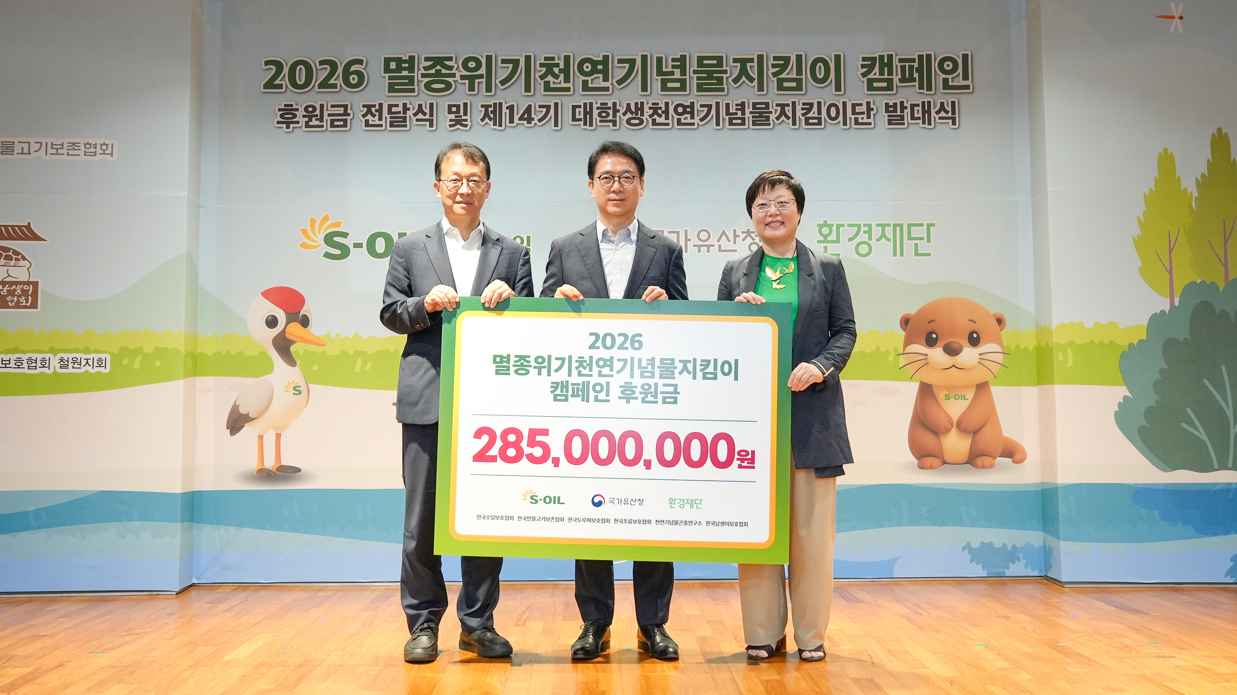 천연기념물 보호에 2억 8,500만원 후원