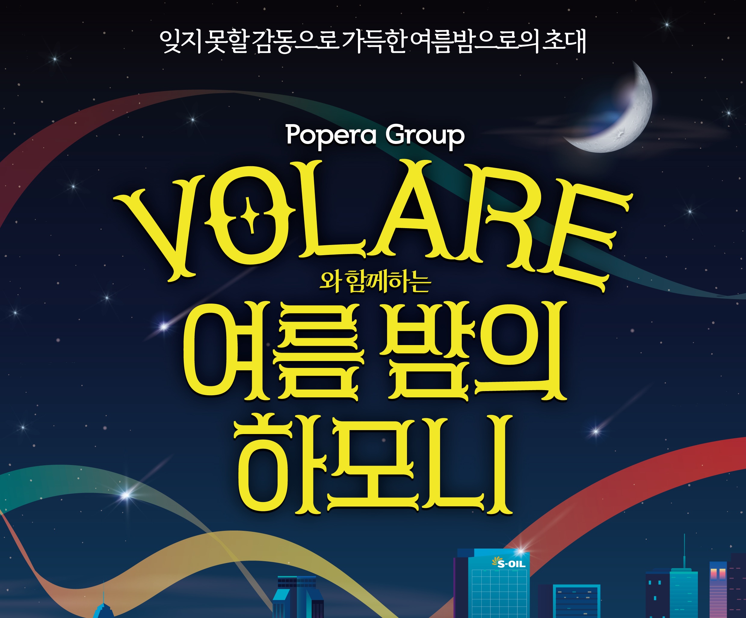 팝페라 그룹 볼라레와 함께 여름밤 공연 개최