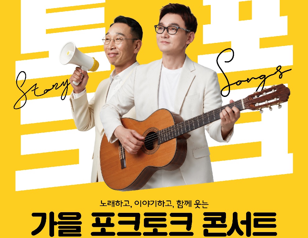 S-OIL, 추가열과 장용의 ‘가을 포크토크 콘서트’ 개최