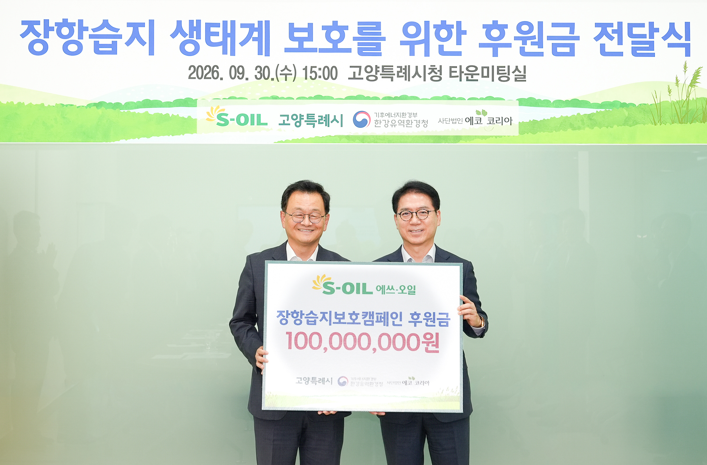 S-OIL, 장항습지 보호를 위해 1억원 후원
