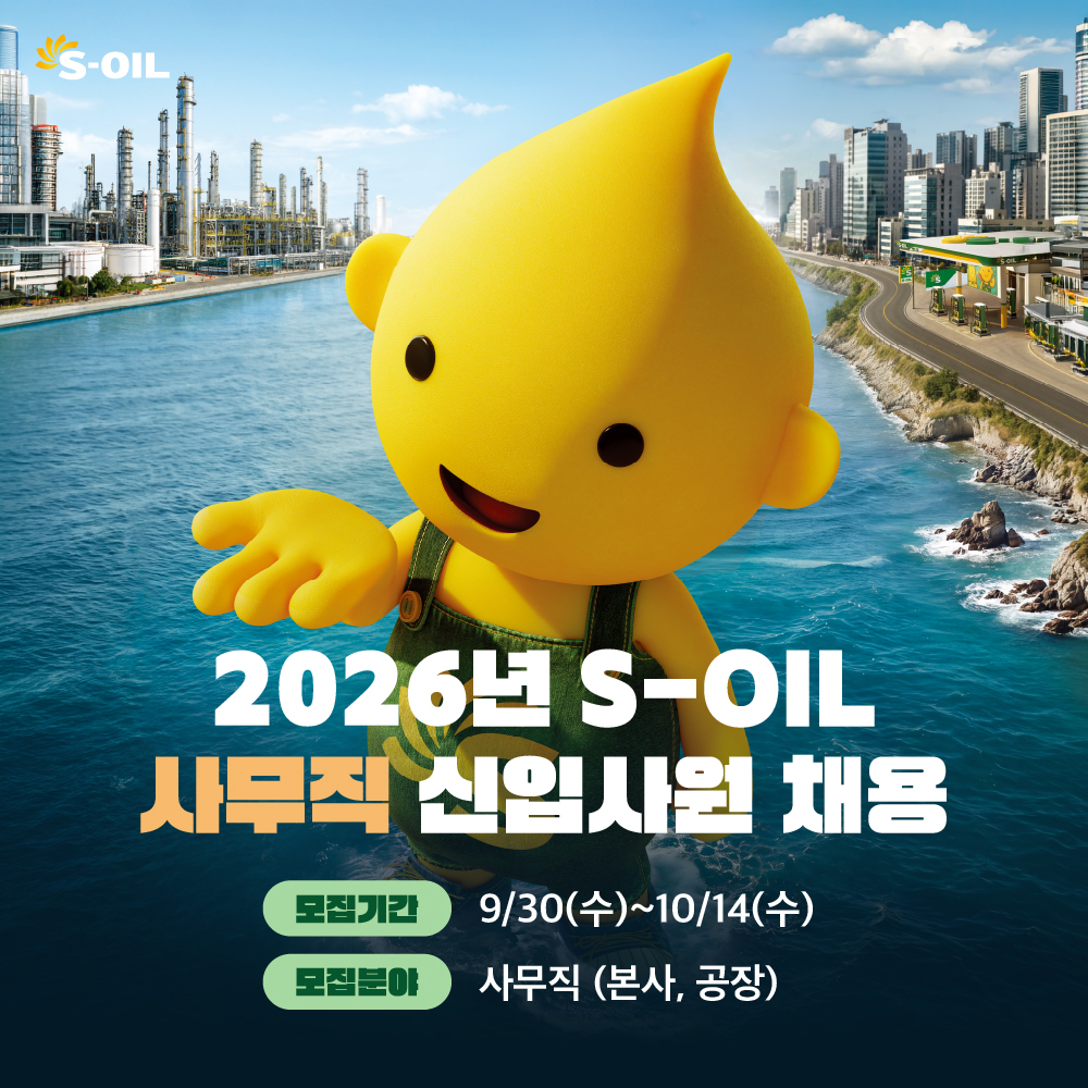S-OIL, “새로운 50년 함께할 인재 찾는다”…사무직 신입사원 채용