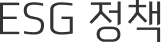 ESG 정책