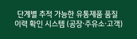 단계별 추적 가능한 유통제품 품질 이력 확인 시스템 (공장·주유소·고객)