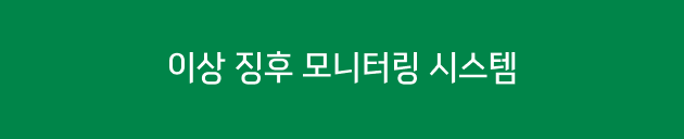 이상 징후 모니터링 시스템