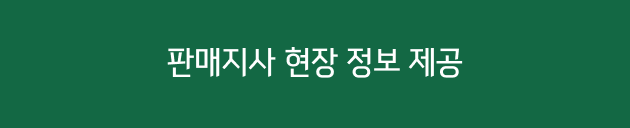 판매지사 현장 정보 제공