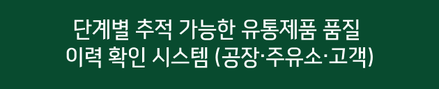 단계별 추적 가능한 유통제품 품질 이력 확인 시스템 (공장·주유소·고객)